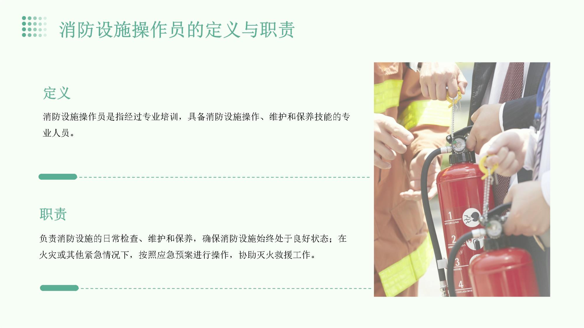 消防設施操作員培訓課件